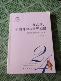 在这里,中国哲学与世界相遇 24位世界哲学家访谈录