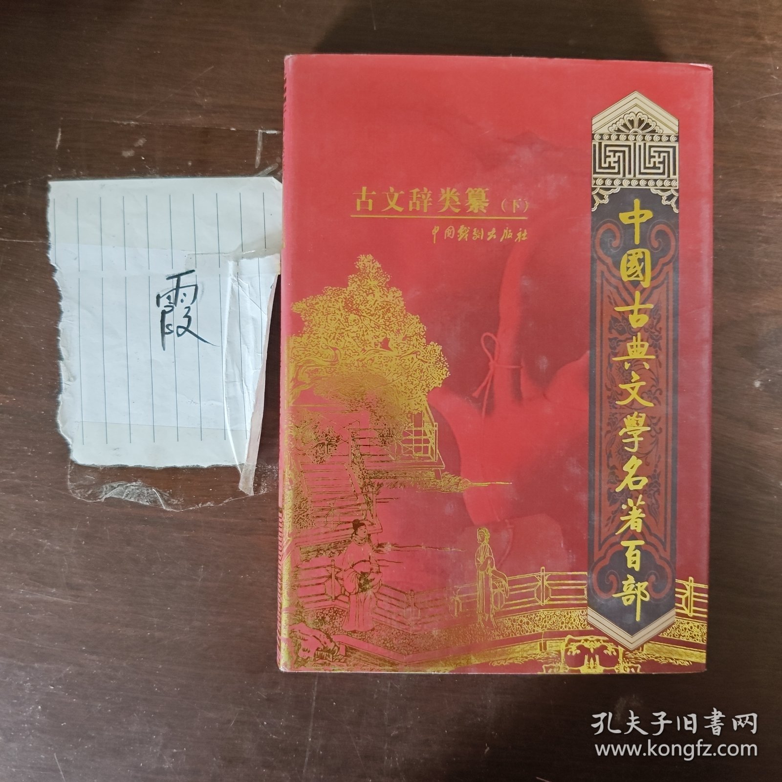 中国古典文学名著百部:古文辞类纂（下）