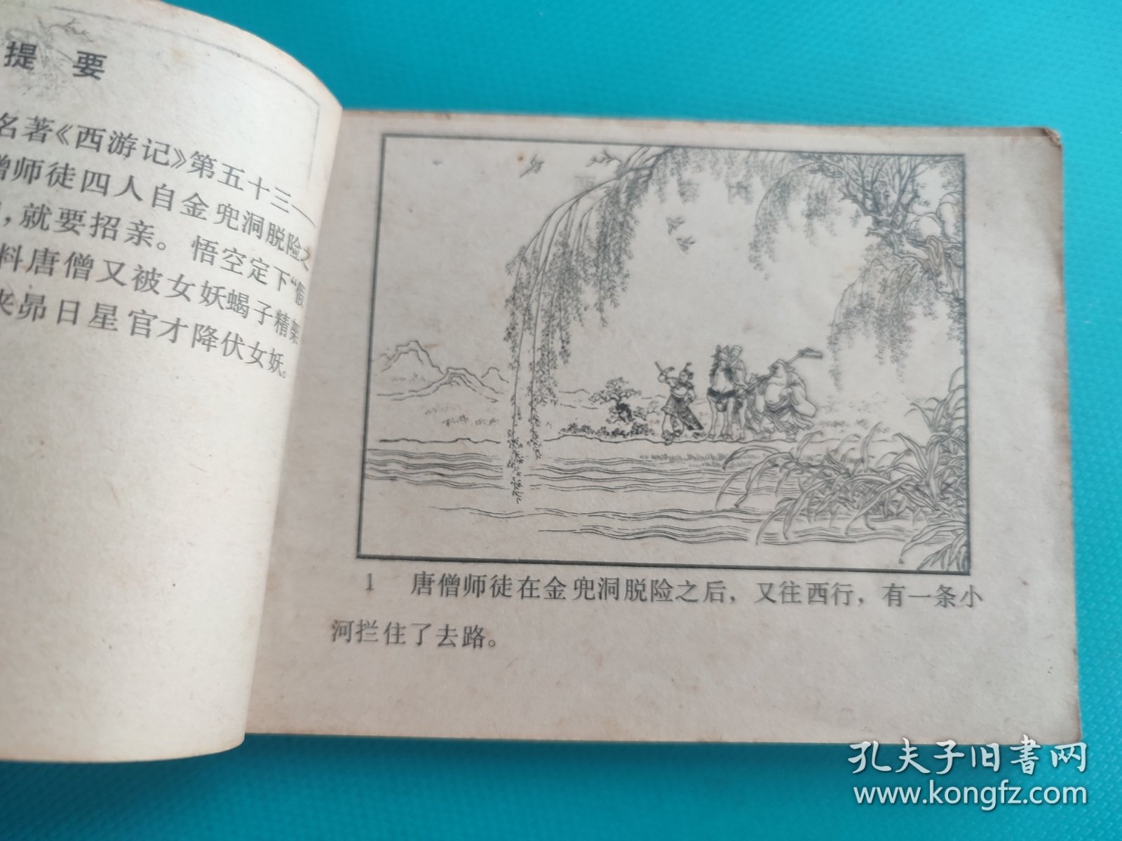 女儿国（河北绿皮西游记之二十）