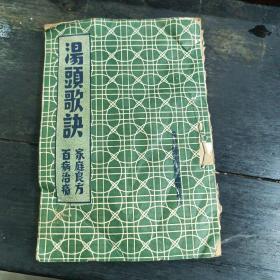 汤头歌诀  家庭良方  百病治疗  书有点皱