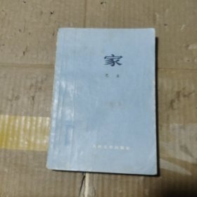 家 巴金