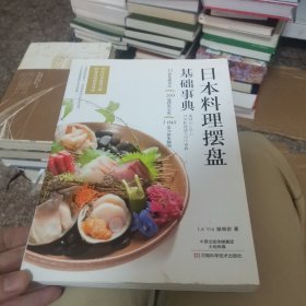 日本料理摆盘基础事典