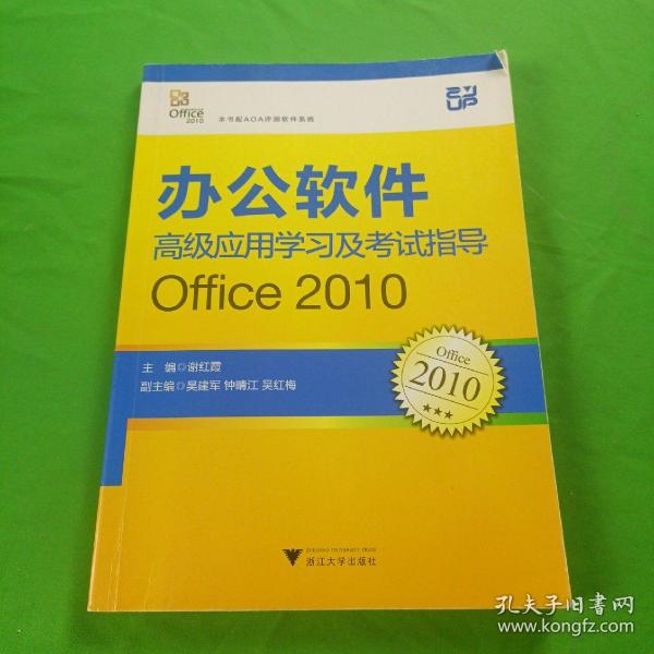 办公软件高级应用学习及考试指导：Office2010