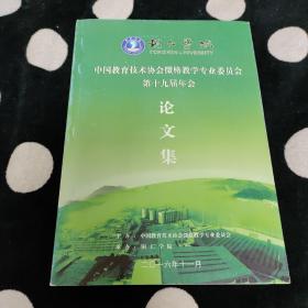 中国教育技术协会微格教学专业委员会第十九届年会论文集