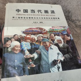 中国当代画派第二届联谊会暨陕北过大年采风纪实摄影集