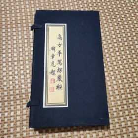 高方平写楞严经（线装一函三册全）