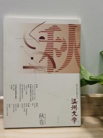 《温州文学》（2022秋卷）