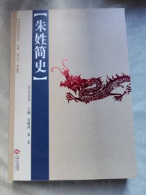 包邮 朱姓简史——中华姓氏简史丛书 （签赠、附带赠言一纸）
