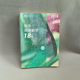 2019张宇高等数学18讲