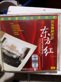 音乐舞蹈史诗东方红 CD