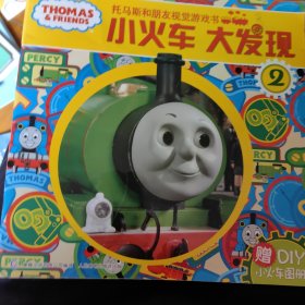 托马斯和朋友视觉游戏书：小火车大发现2