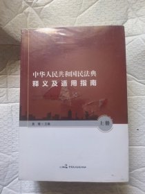 中华人民共和国民法典释义及适用指南 （上中下）3册合售，，，，，未开封，塑封膜有撕裂
