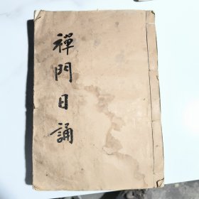 【原书】佛教禅宗净土文献*光绪26年刻本*多种经忏、咒语合集*《禅门日诵》*大开本1巨册全*稀见！