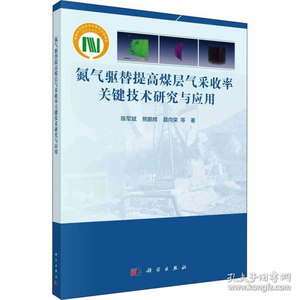 氮气驱替提高煤层气采收率关键技术研究与应用