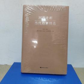 河西走廊当代边塞诗选(未开封)