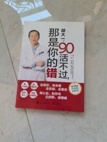 胡大一：90活不过，那是你的错