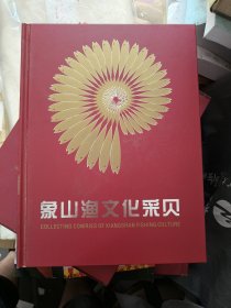 象山渔文化采贝（函老钱币 邮票）