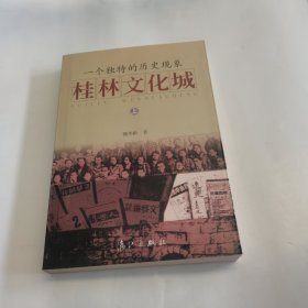 一個獨特的歷史現(xiàn)象：桂林文化城上下冊 (上冊作者簽贈本)