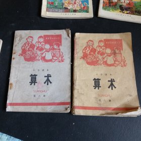 小学课本算术第六册 2本