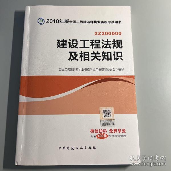 二级建造师 2018教材 2018全国二级建造师执业资格考试用书建设工程法规及相关知识