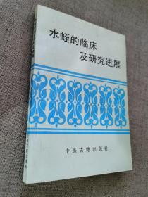 水蛭的臨床及研究進(jìn)展 一版一印