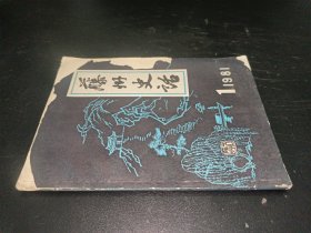 藤州史话（1981.1）创刊号