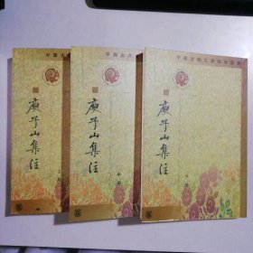 庾子山集注（全三冊）