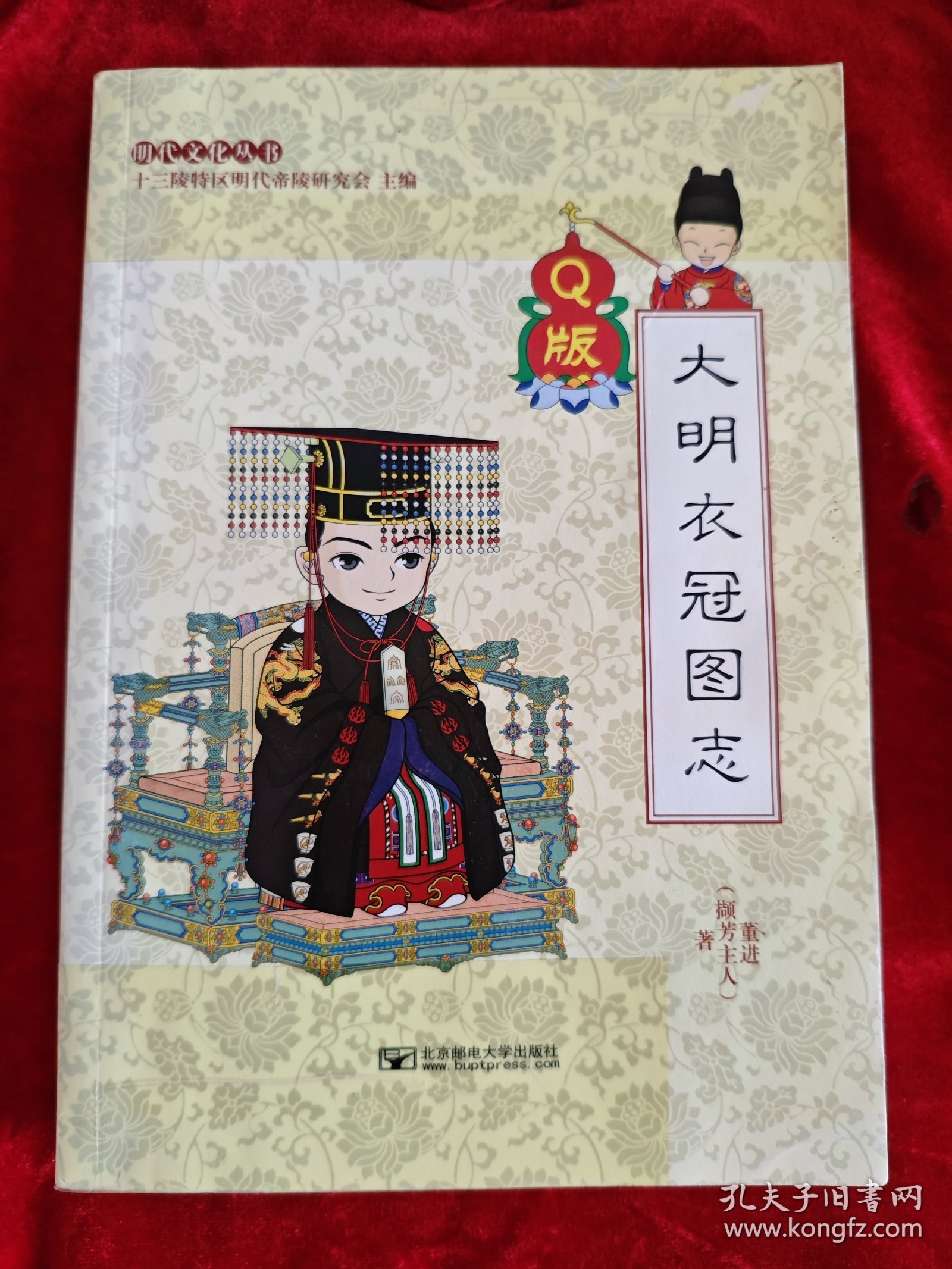 Q版大明衣冠图志（书脊处上下有粘贴，慎拍）