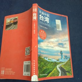 走遍中国：台湾（第2版）