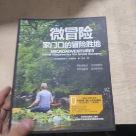 微冒险：家门口的冒险胜地