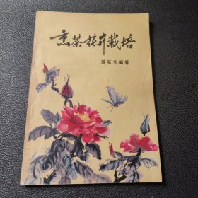 熏茶花卉栽培