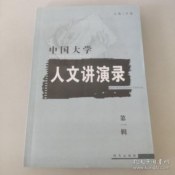 中国大学人文讲演录（第二辑
）