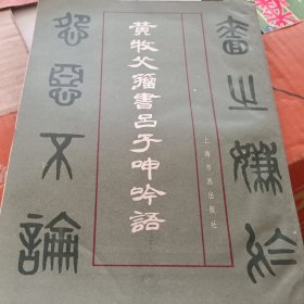 黄牧父籀书吕子呻吟语