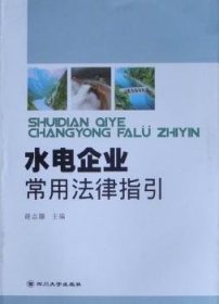 水电企业常用法律指引 9787561446386 谢志灏 四川大学出版社