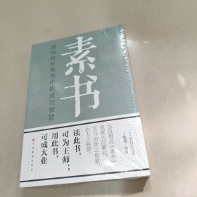 素书：感悟传世奇书中的成功智慧 正版全新代塑封