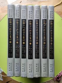 四川大学图书馆馆藏珍稀四川地方志丛刊（共7册）