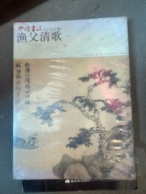 渔父清歌（中国书法）