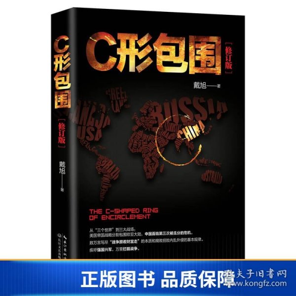 戴旭：C形包围——内忧外患下的中国突围