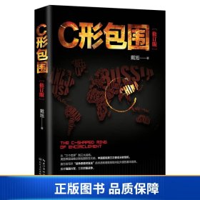 戴旭：C形包围——内忧外患下的中国突围