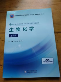 生物化学 第二版第2版 范明 杨华 中国医药科技出版社