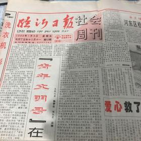 临沂日报社会周刊1998/1/9第52期