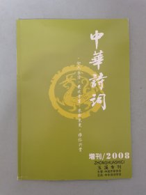 中华诗词 2008年 增刊 玉溪专刊 杂志