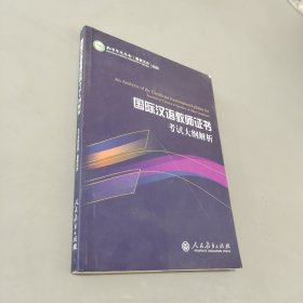 2015新版 国际汉语教师证书考试大纲解析