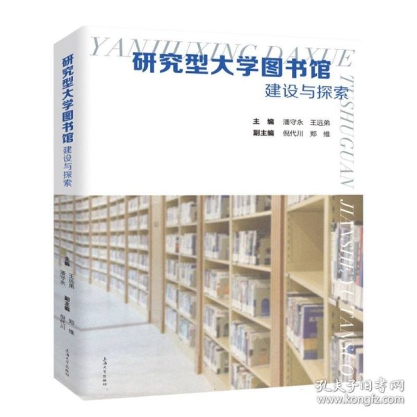 研究型大学图书馆建设与探索