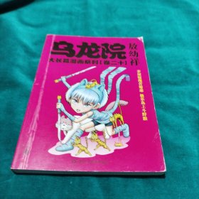 乌龙院大长篇漫画系列（卷二十）