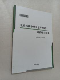 2022年北京市初中学业水平考试评价研究报告