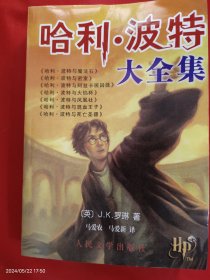 哈利波特大全集