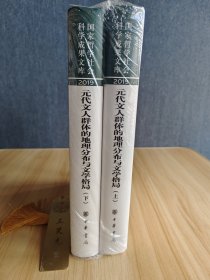 元代文人群体的地理分布与文学格局（国家哲学社会科学成果文库·全2册·精装）