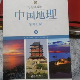 写给儿童的中国地理（8）：东南丘陵