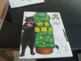 猫兄弟的幸运日：好多鱼罐头（精）